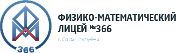 Физико-математический лицей №366